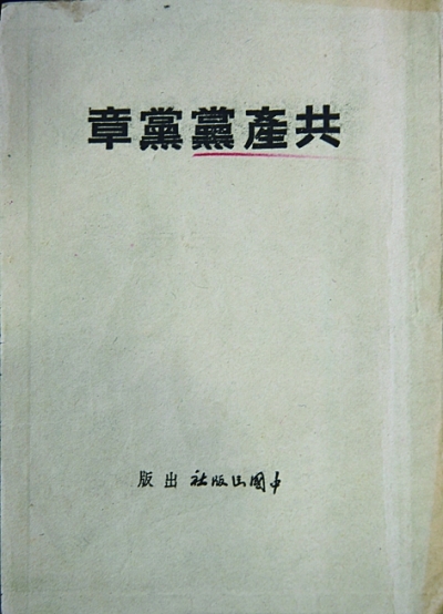 党章:不变的宗旨与追求