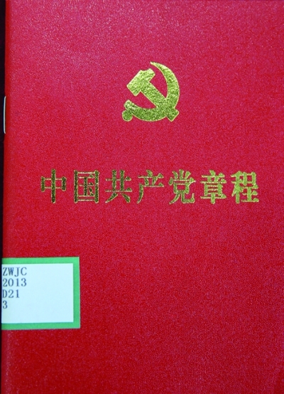 党章:不变的宗旨与追求