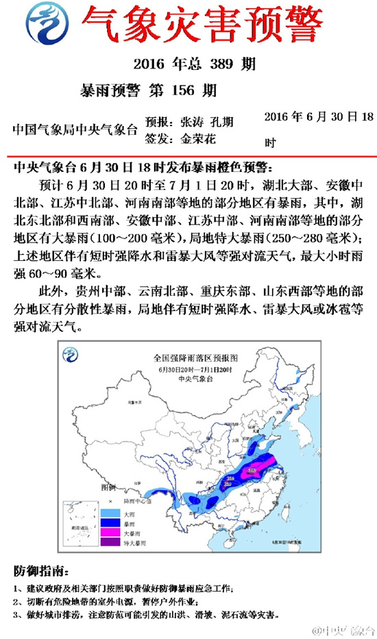 中央气象台发暴雨橙色预警鄂皖苏豫等地有大暴雨