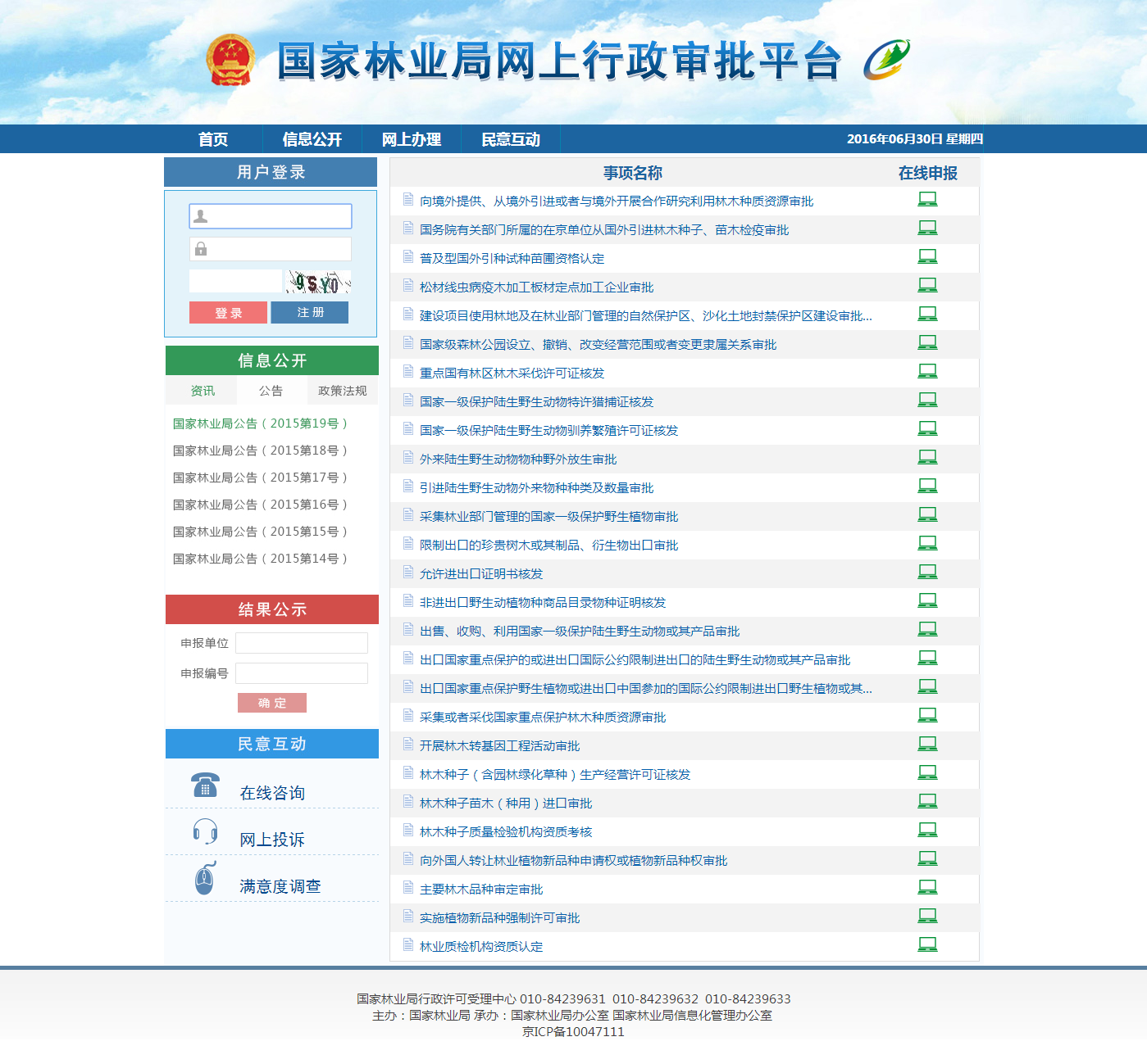 国家林业局网上行政审批平台上线