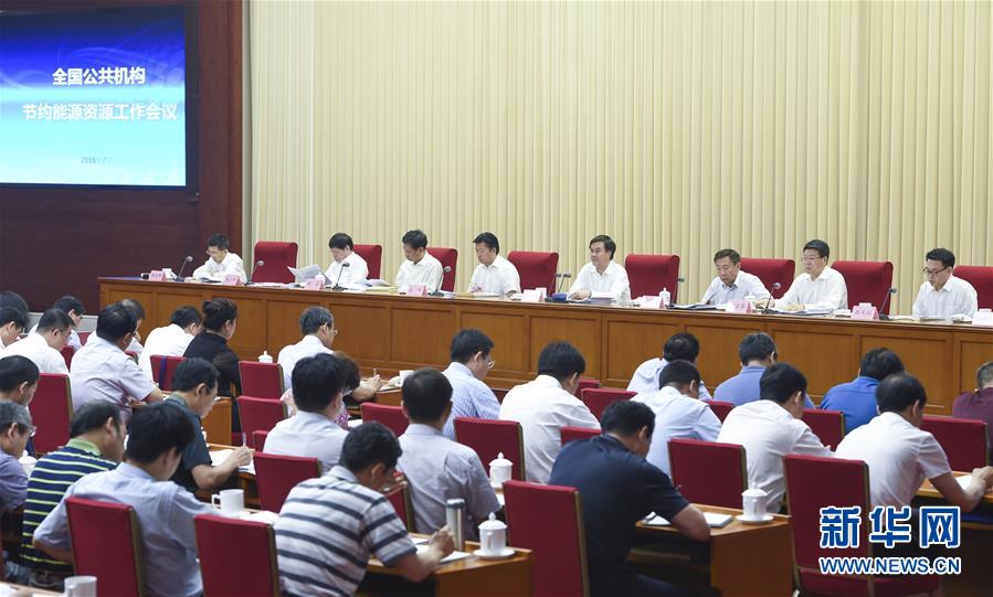 （新华网）杨晶出席全国公共机构节约能源资源工作会议并讲话