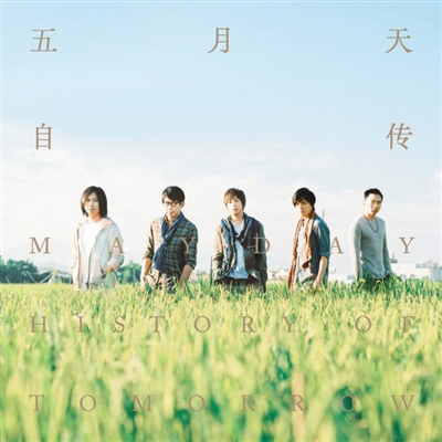 五月天 如果知道怎样能伟大就马上伟大给你们