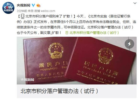 北京市积分落户管理办法（试行）