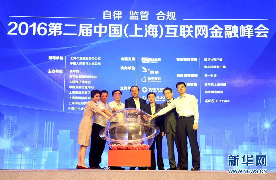 （财经专线）2016第二届中国（上海）互联网金融峰会在沪举行