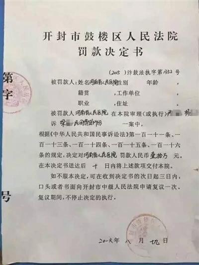河南省人民医院收到的“罚款决定书”。
