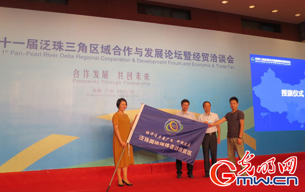 泛珠三角区域合作网络媒体高峰论坛在广州举行