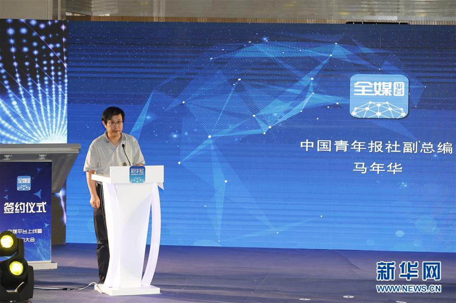 （新华网）（3）全媒平台上线暨签约大会在京举行