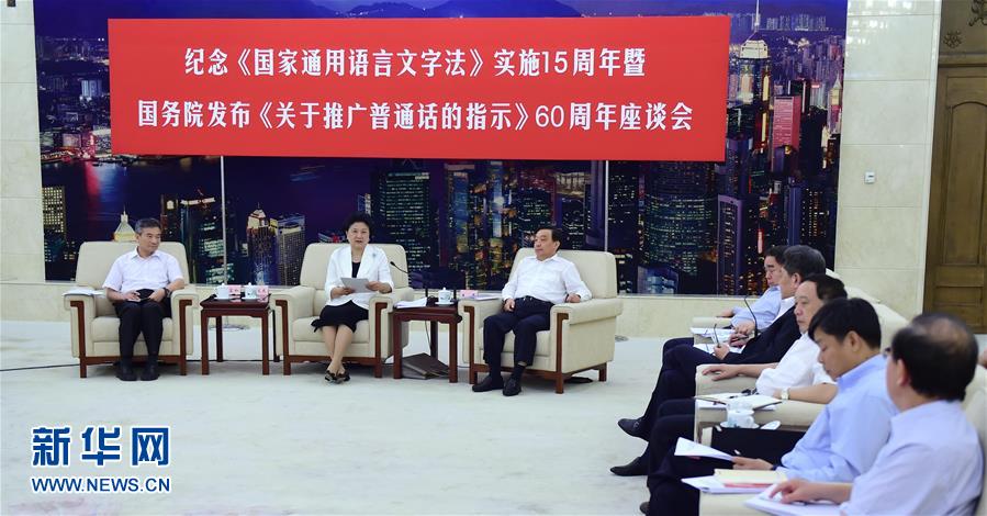 （XHDW）刘延东出席纪念《国家通用语言文字法》实施15周年暨国务院发布《关于推广普通话的指示》60周年座谈会
