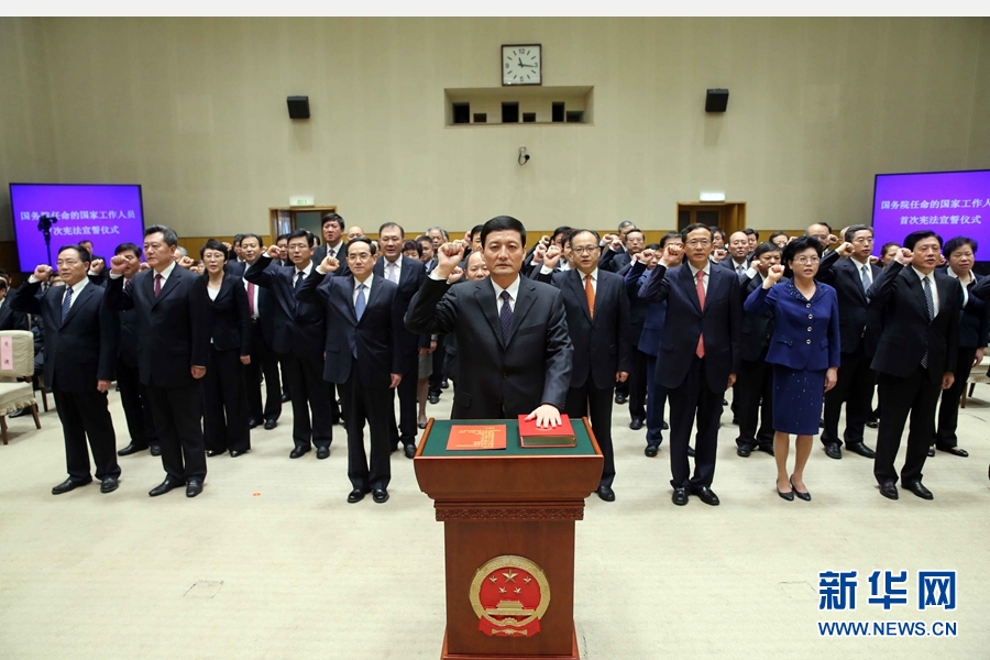 9月18日上午，国务院在北京中南海首次举行宪法宣誓仪式。国务院总理李克强监誓。 新华社记者刘卫兵摄