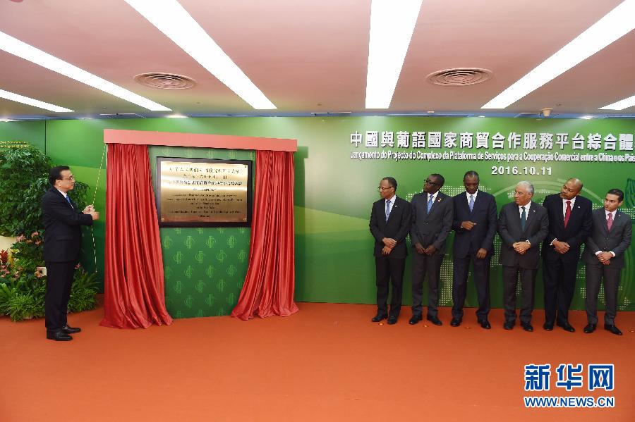 10月11日,中国国务院总理李克强在澳门出席中国-葡语国家经贸合作论坛第五届部长级会议开幕式并发表主旨演讲。开幕式前,李克强同与会葡语国家领导人共同出席&ldquo;中国与葡语国家商贸合作服务平台综合体&rdquo;项目启动仪式,并为&ldquo;平台综合体&rdquo;项目揭牌。新华社记者 饶爱民 摄