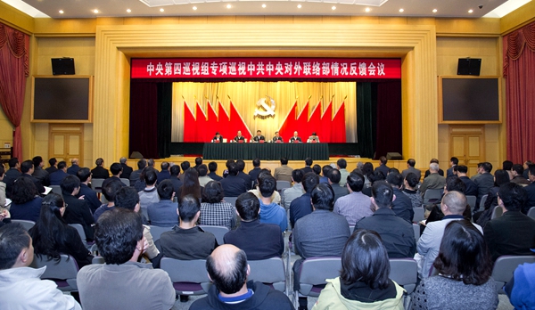 中央第四巡视组向中共中央对外联络部反馈专项