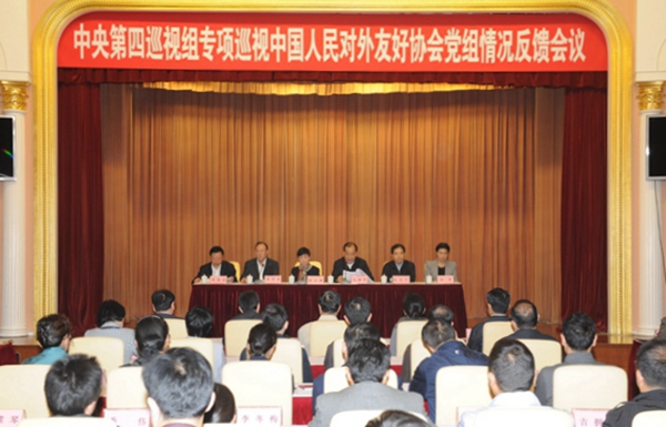 中央第四巡视组向中国人民对外友好协会党组反