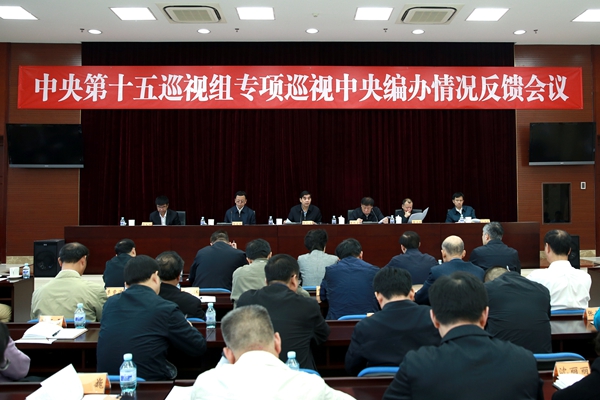 中央第十五巡视组向中央机构编制委员会