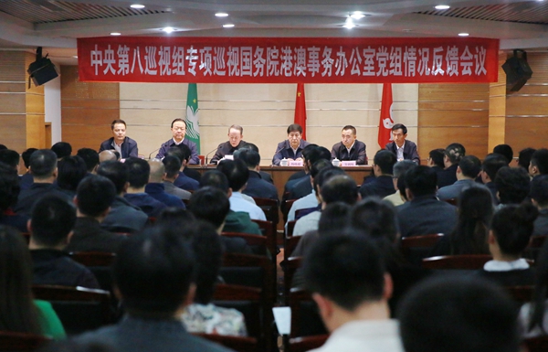 中央第八巡视组向国务院港澳事务办公室党组反