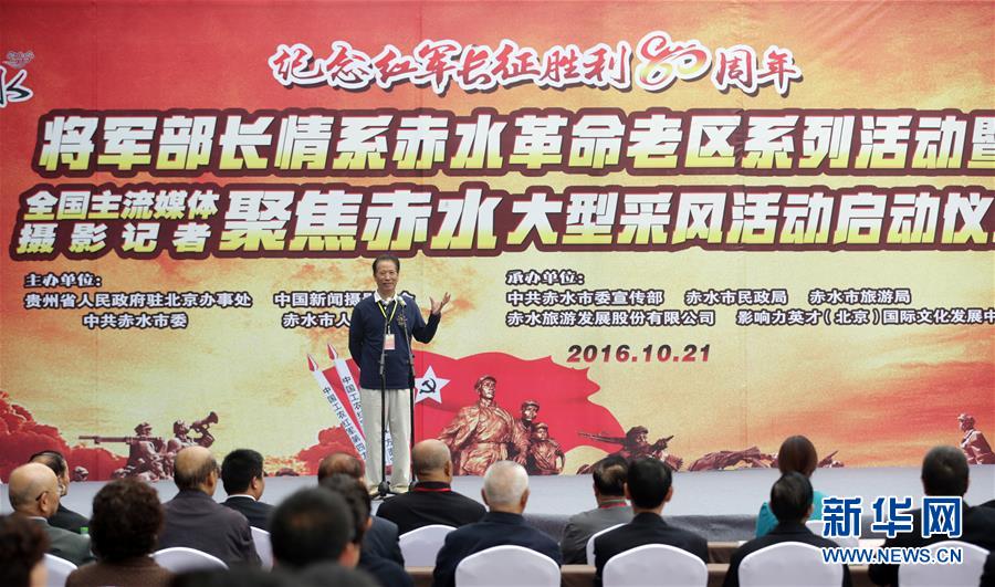 （社会）纪念红军长征胜利80周年&middot;全国主流媒体摄影记者聚焦赤水大型采风活动启动