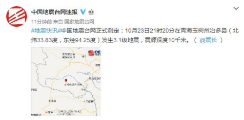 青海玉树州治多县发生3.1级地震震源深度10千米