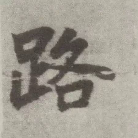 【国学】汉字拆开念,竟道尽人生真谛