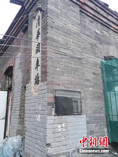 清华南门外、成府路路口西南小巷清华园铁路职工宿舍内的清华园火车站遗址。<a target='_blank' href='http://www.chinanews.com/' ><p align=