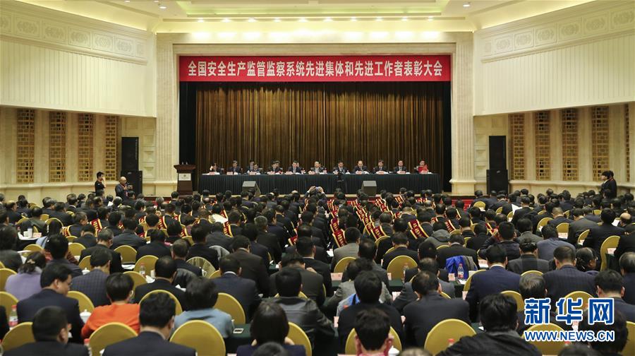 （时政）（1）全国安全生产监管监察系统先进集体和先进工作者表彰大会在京举行