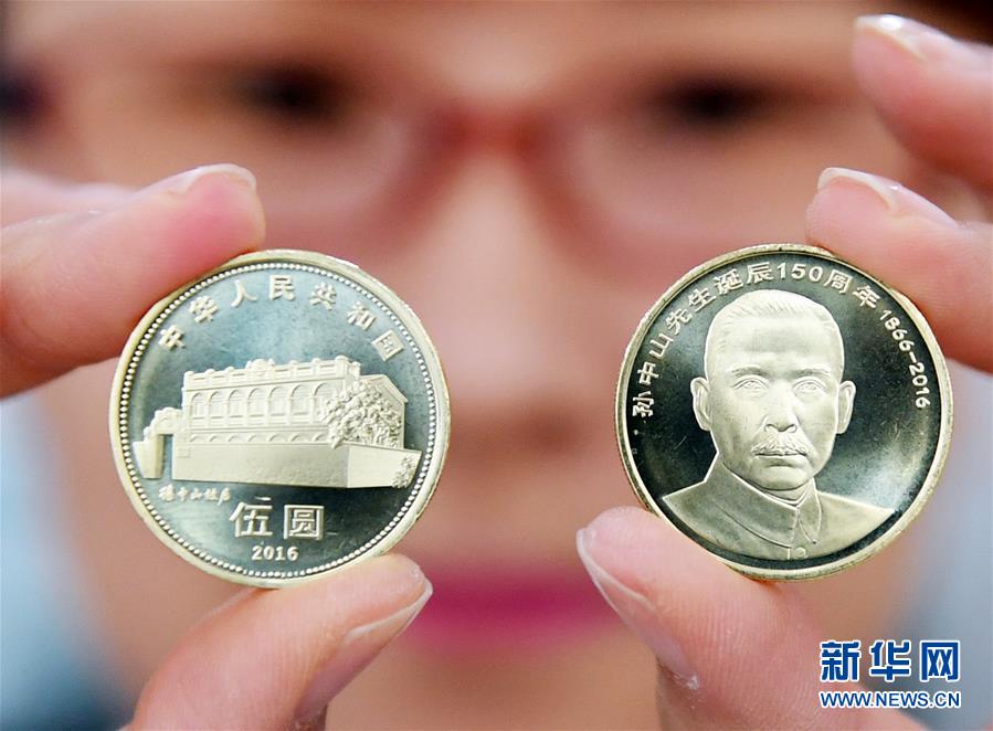 （社会）（2）孙中山先生诞辰150周年普通纪念币开始预约兑换