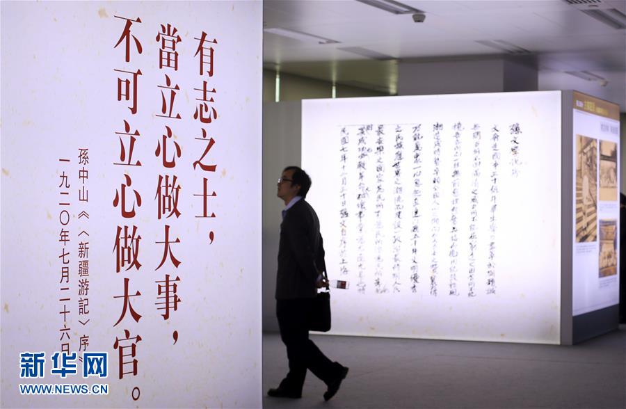 （XHDW）（3）《孙中山的理想与奋斗》大型图片展开幕