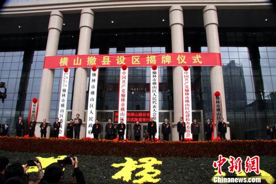 陕西横山撤县设区挂牌榆林行政区划变为2区10县