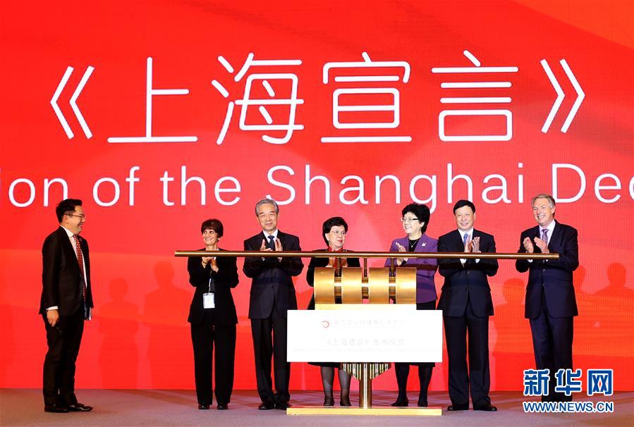 （医卫）全球健康促进大会发布上海宣言