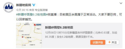 新疆呼图壁县连发3次余震地方地震局:不必恐慌