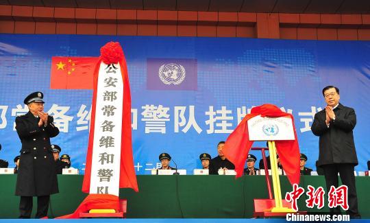 中国公安部常备维和警队在山东挂牌成立（图）