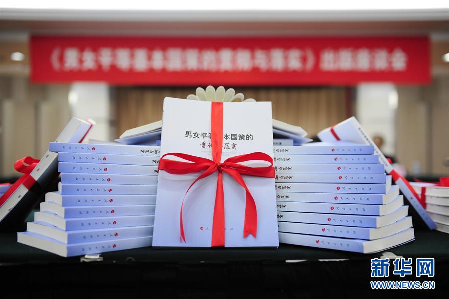 （时政）《男女平等基本国策的贯彻与落实》出版座谈会在京召开