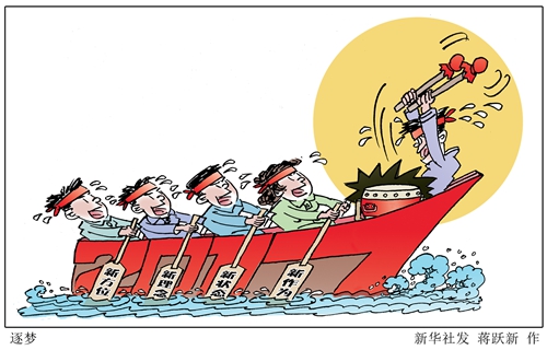 新华时评:时代召唤撸起袖子加油干