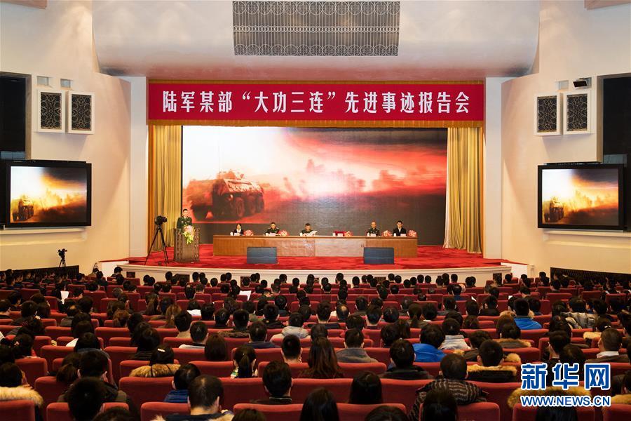 （图文互动）（1）陆军某部&ldquo;大功三连&rdquo;先进事迹报告会在京举行