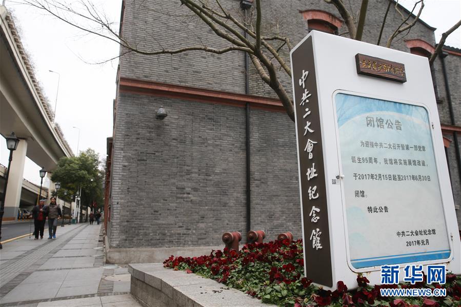 （社会）（1）中共二大会址纪念馆闭馆改建