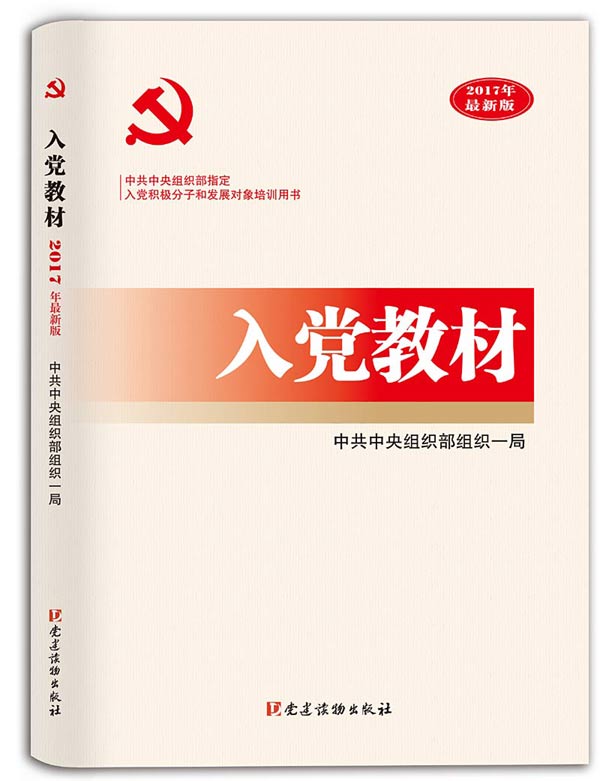 【读书】《入党教材(2017年最新版)》出版啦!