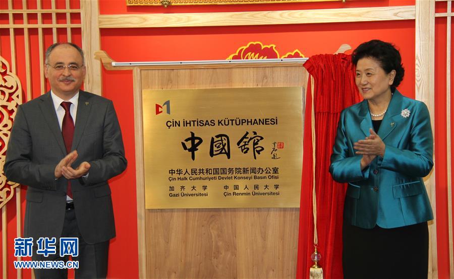 （XHDW）刘延东出席土耳其加齐大学“中国馆”揭牌仪式