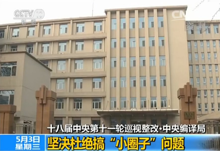 央编译局:解决选人用人把关虚化搞小圈子问题