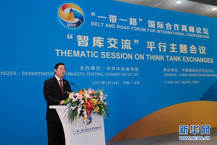 （XHDW）刘奇葆出席“一带一路”国际合作高峰论坛“智库交流”平行主题会议