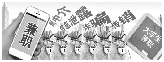 大学生暑期兼职难防暗箭