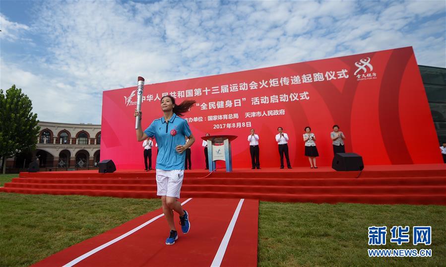 （全运会）（1）第十三届全运会火炬传递起跑仪式暨2017“全民健身日”活动启动仪式在天津举行