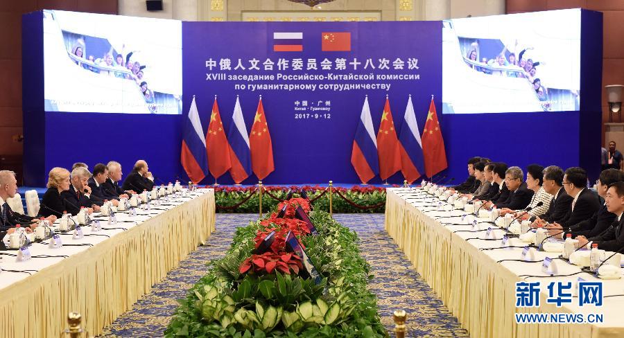 9月12日，中国国务院副总理、中俄人文合作委员会中方主席刘延东在广州与俄罗斯副总理、委员会俄方主席戈洛杰茨共同主持召开中俄人文合作委员会第十八次会议。新华社记者 卢汉欣 摄
