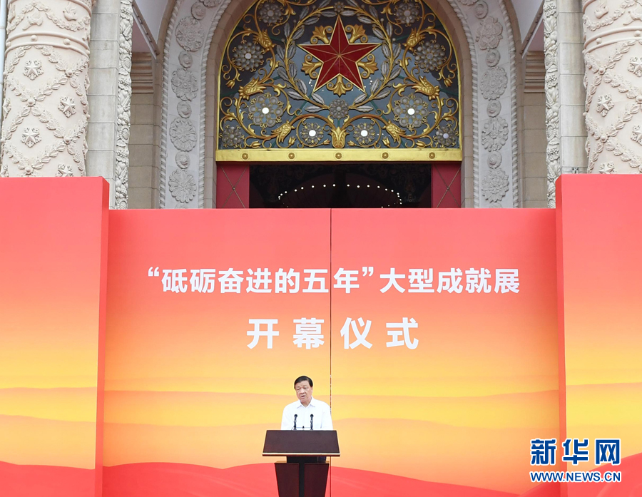 9月25日，“砥礪奮進的五年”大型成就展開幕式在北京展覽館舉行。中共中央政治局常委、中央書記處書記劉雲山發表講話並宣布展覽開幕。新華社記者張鐸攝