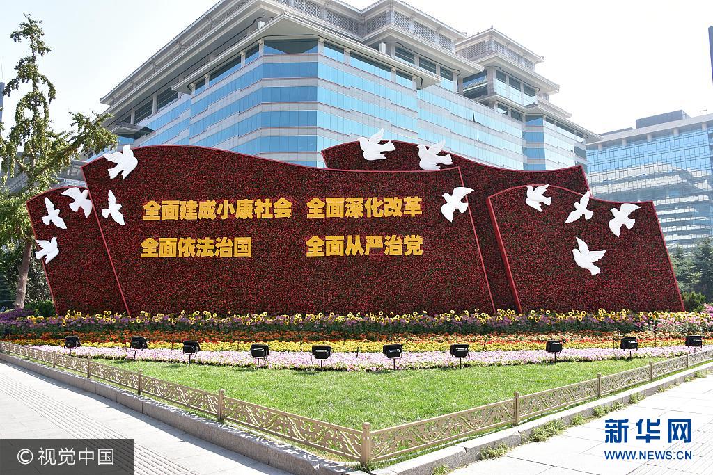 ***_***2017年9月29日，北京，西单东南角花坛，突出&ldquo;四个全面&rdquo;的主题。花坛以飘扬的红旗为主景，镶嵌有&ldquo;四个全面&rdquo;文字内容。