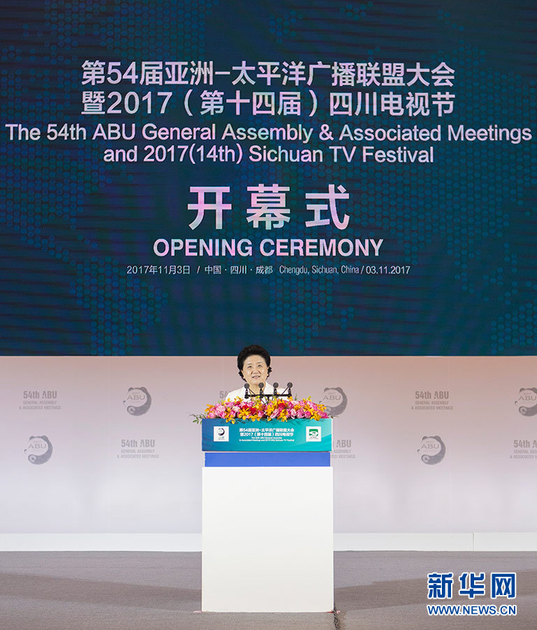 11月3日，第54届亚洲太平洋广播联盟大会在成都举行，国务院副总理刘延东出席开幕式并致辞。 新华社记者 张帆 摄