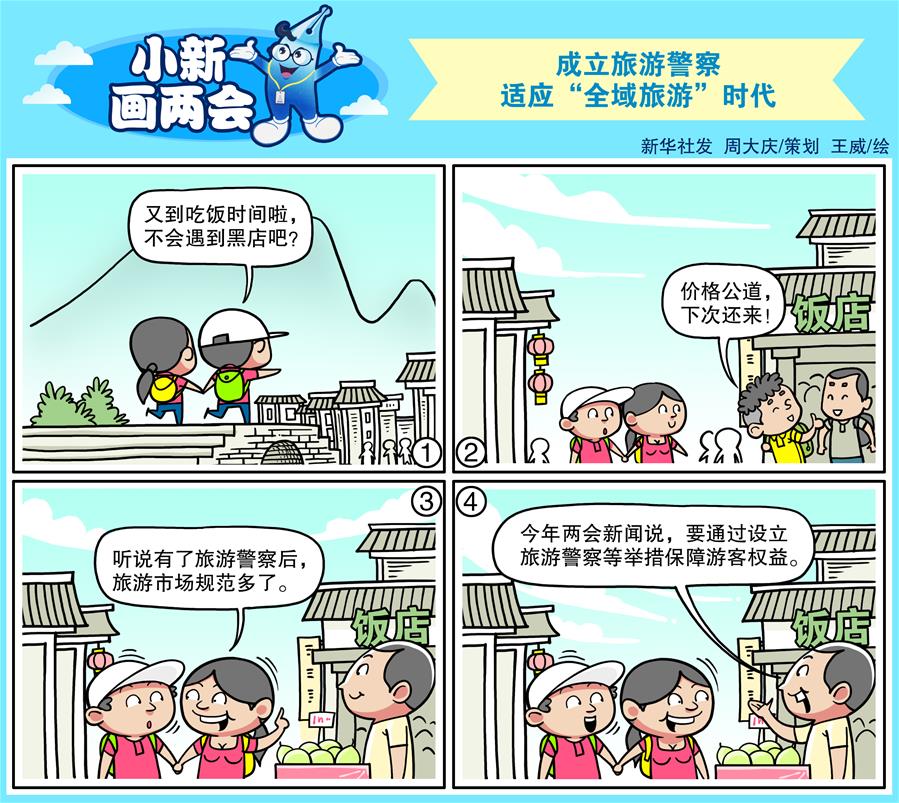 （图表&middot;漫画）[小新画两会]成立旅游警察 适应&ldquo;全域旅游&rdquo;时代
