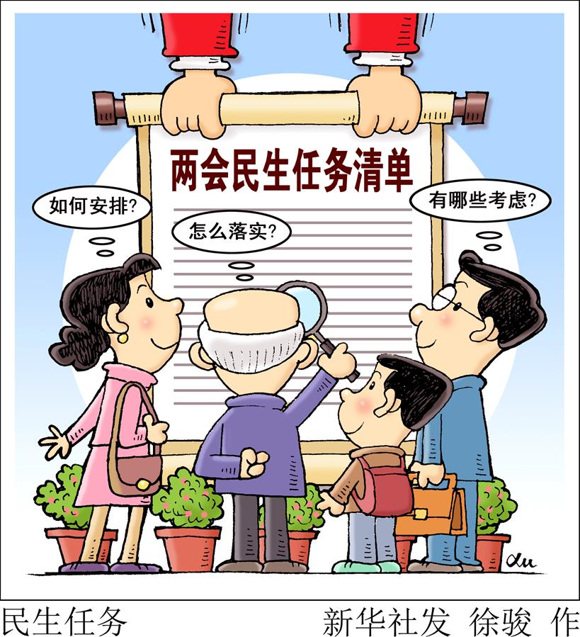 （图表&middot;漫画）[两会新华视点]任务清单