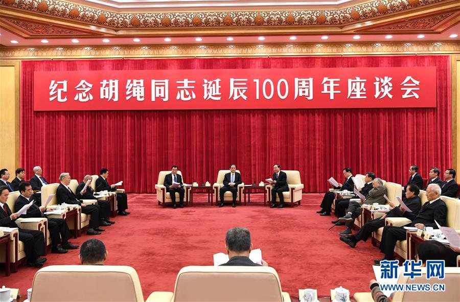 （时政）纪念胡绳同志诞辰100周年座谈会在京举行 俞正声出席