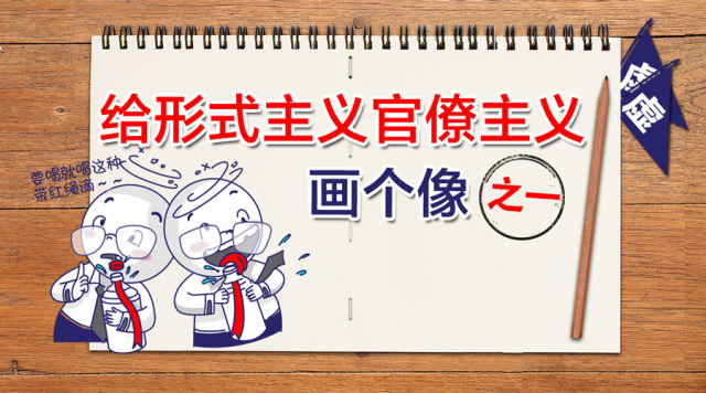 【漫画】给形式主义官僚主义新表现画个像