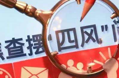 【党风廉政】自查自纠零报告 看起来很美?