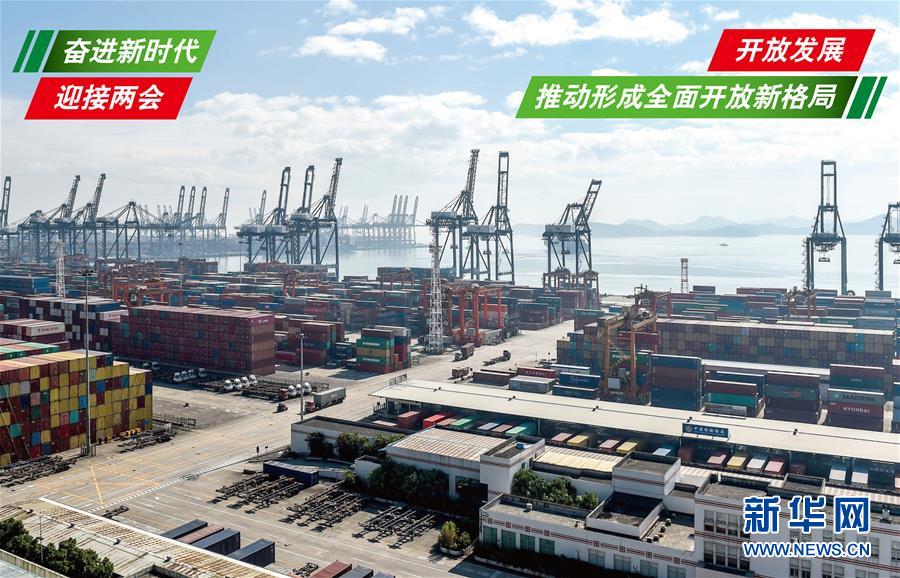 （奋进新时代&middot;迎接两会）（1）开放发展&mdash;&mdash;推动形成全面开放新格局