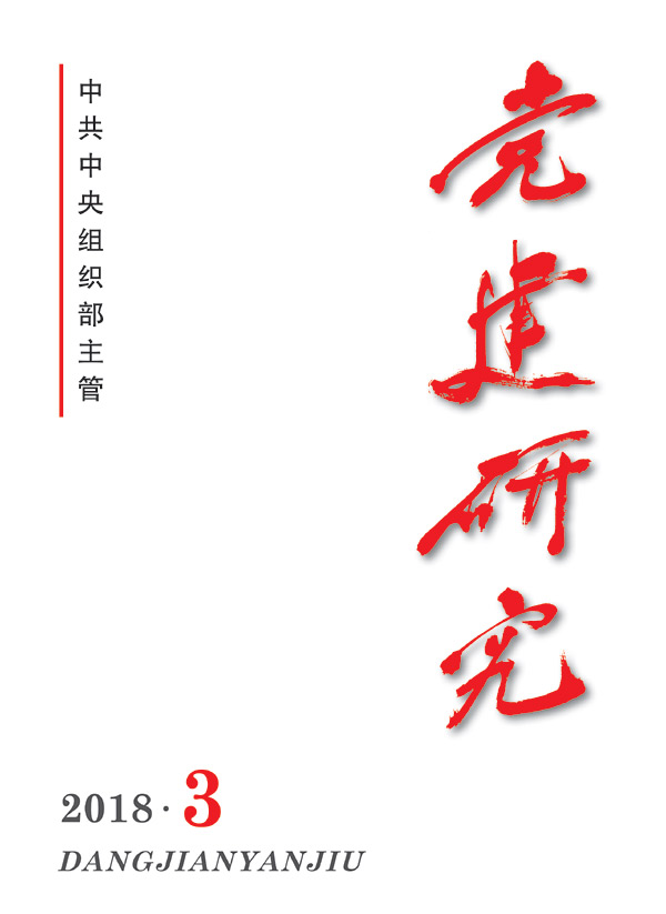 【刊物】《党建研究》2018年第3期概览